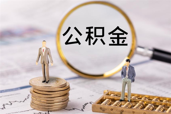 黔西南离职可以领取公积金吗（离职能领取住房公积金吗）