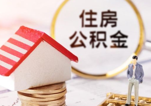 黔西南离职可以取公积金（离职可以取住房公积金）