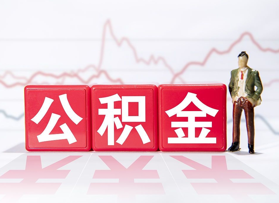 黔西南公积金按月取出（公积金将按月提取）