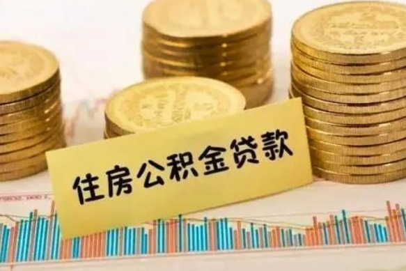 黔西南离职后取公积金需要哪些手续（离职后取公积金需要什么）